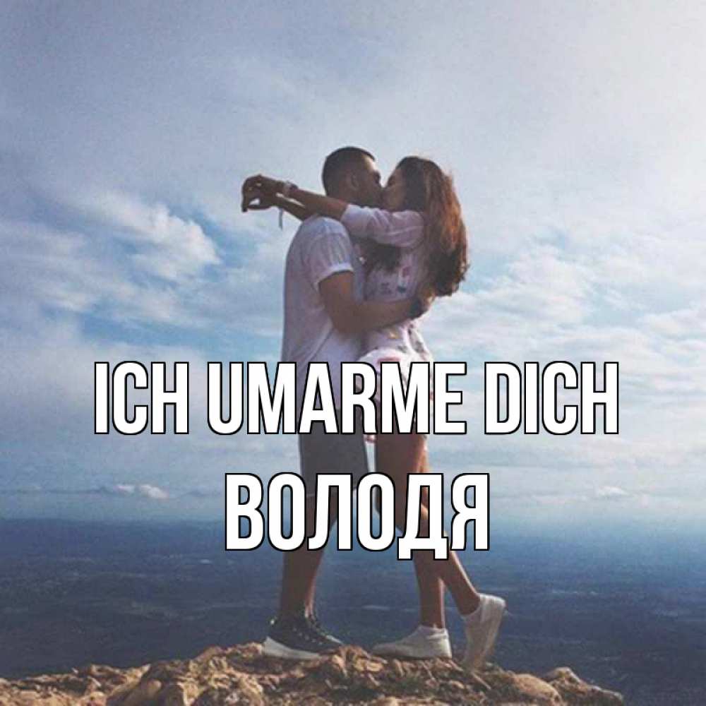 Открытка на каждый день с именем, Володя Ich umarme dich Морской пейзаж Прикольная открытка с пожеланием онлайн скачать бесплатно 