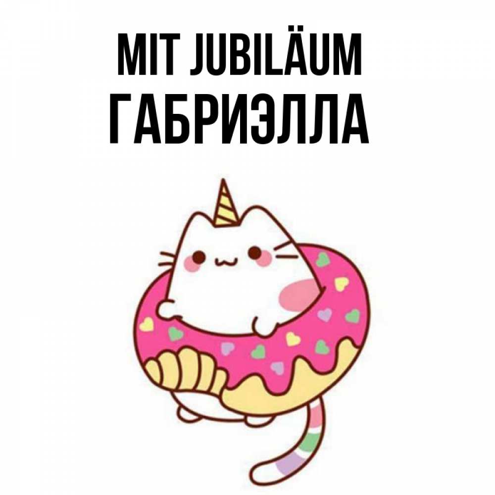 Открытка на каждый день с именем, Габриэлла Mit Jubiläum меньше надо жрать Прикольная открытка с пожеланием онлайн скачать бесплатно 