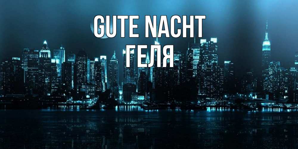 Открытка на каждый день с именем, Геля Gute Nacht городской пейзаж Прикольная открытка с пожеланием онлайн скачать бесплатно 