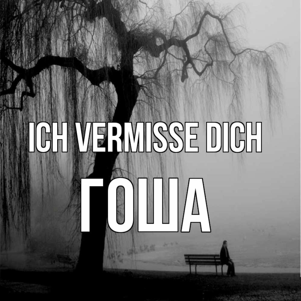 Открытка на каждый день с именем, Гоша Ich vermisse dich лавочка под деревом я жду тебя Прикольная открытка с пожеланием онлайн скачать бесплатно 