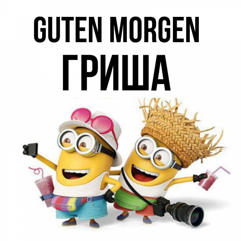 Открытка на каждый день с именем, Гриша Guten Morgen карнавал Прикольная открытка с пожеланием онлайн скачать бесплатно 