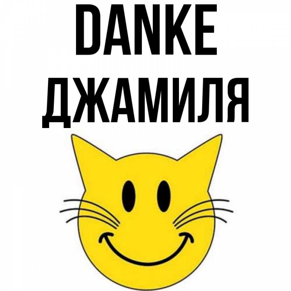 Открытка на каждый день с именем, Джамиля Danke улыбающийся смайл кот Прикольная открытка с пожеланием онлайн скачать бесплатно 