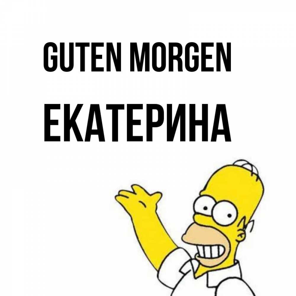 Открытка на каждый день с именем, Екатерина Guten Morgen открытки с пожеланиями Прикольная открытка с пожеланием онлайн скачать бесплатно 