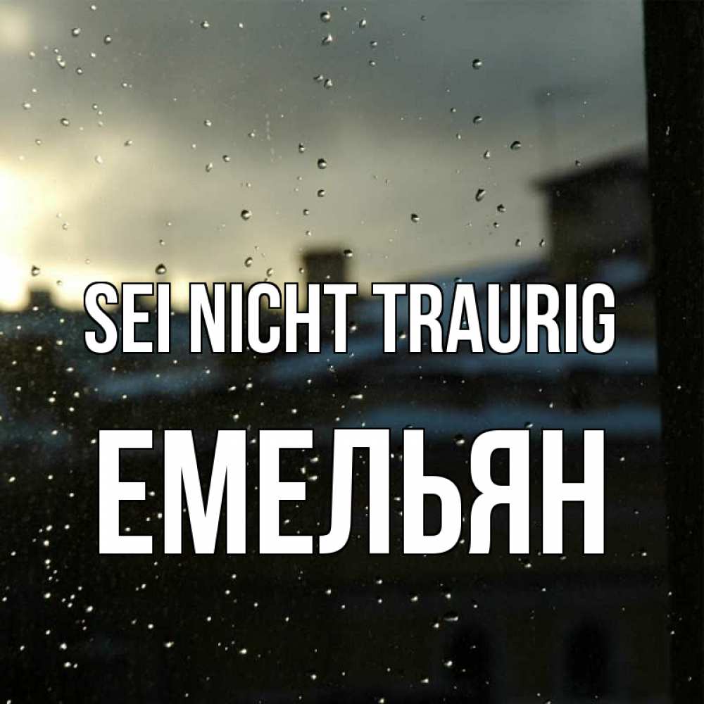 Открытка на каждый день с именем, Емельян Sei nicht traurig вид на крыши Прикольная открытка с пожеланием онлайн скачать бесплатно 