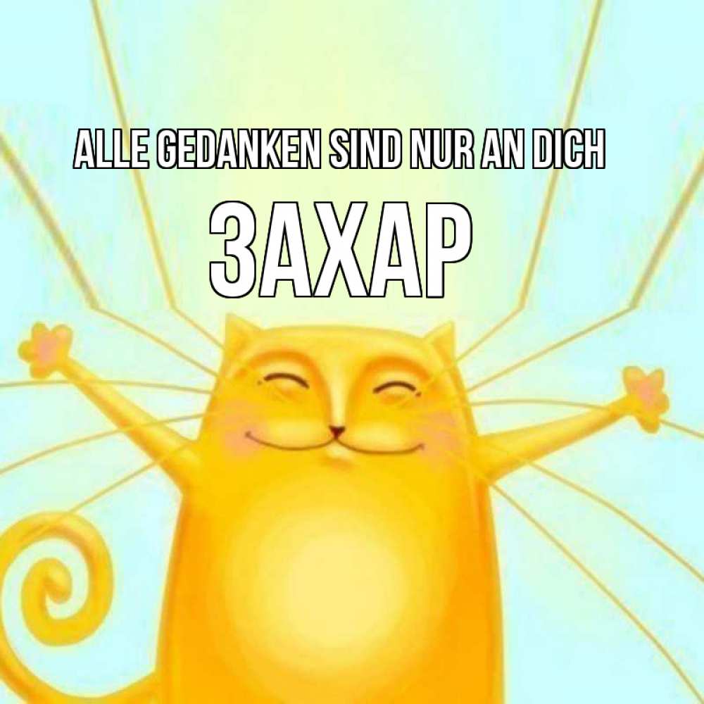 Открытка на каждый день с именем, Захар Alle Gedanken sind nur an dich обнимашки Прикольная открытка с пожеланием онлайн скачать бесплатно 