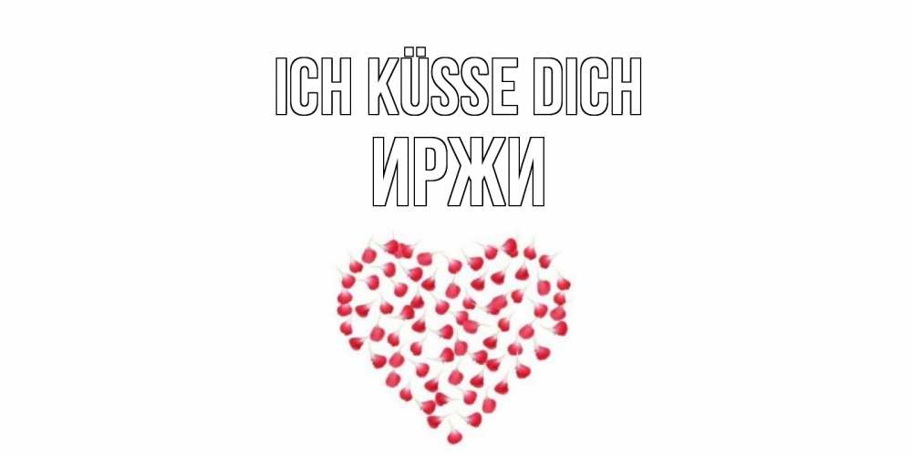 Открытка на каждый день с именем, Иржи Ich küsse dich сердце Прикольная открытка с пожеланием онлайн скачать бесплатно 