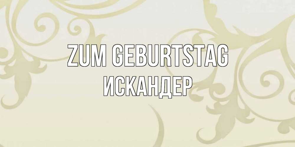 Открытка на каждый день с именем, Искандер Zum Geburtstag Открытка с простым фоном Прикольная открытка с пожеланием онлайн скачать бесплатно 