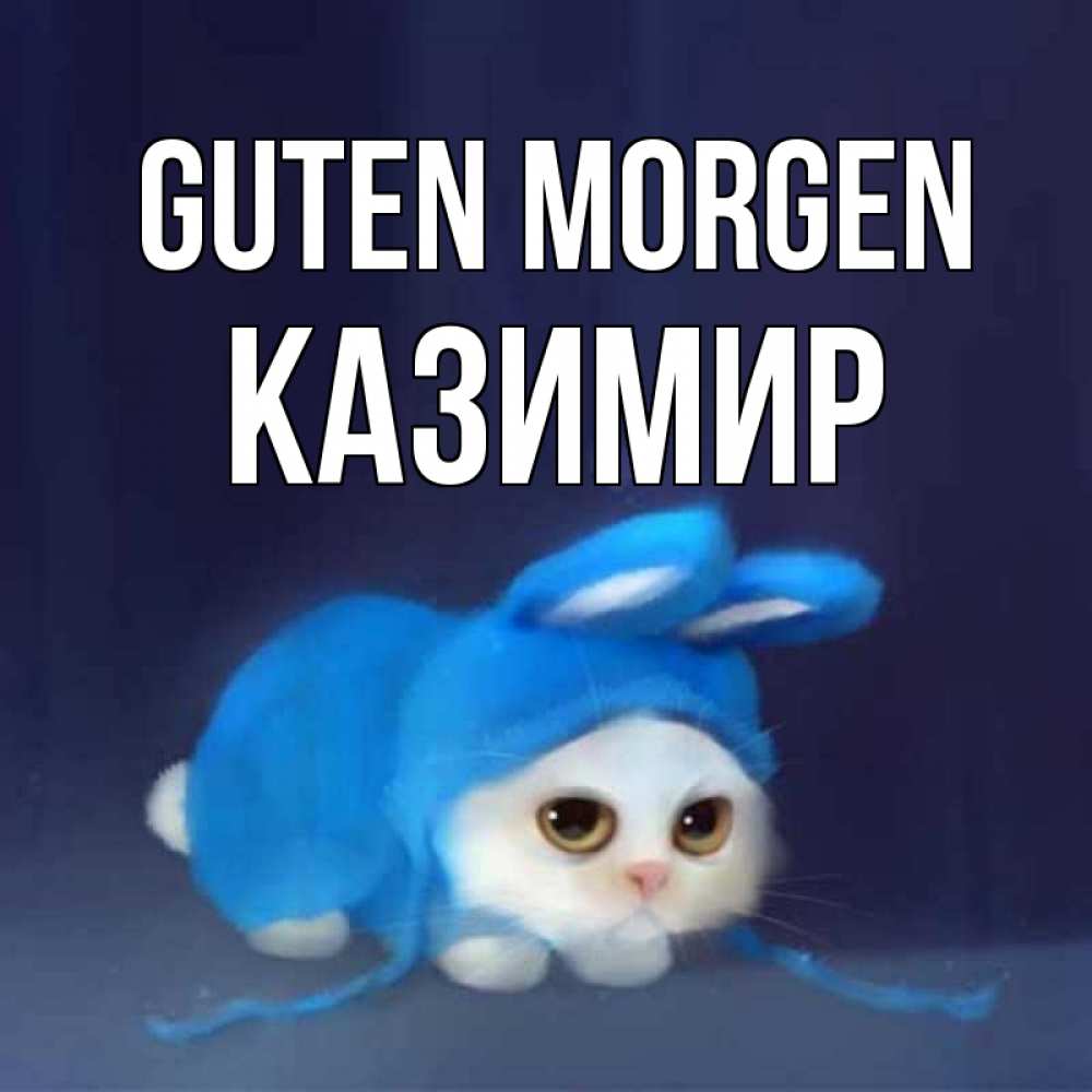 Открытка на каждый день с именем, Казимир Guten Morgen открытки красивые скачать бесплатно Прикольная открытка с пожеланием онлайн скачать бесплатно 