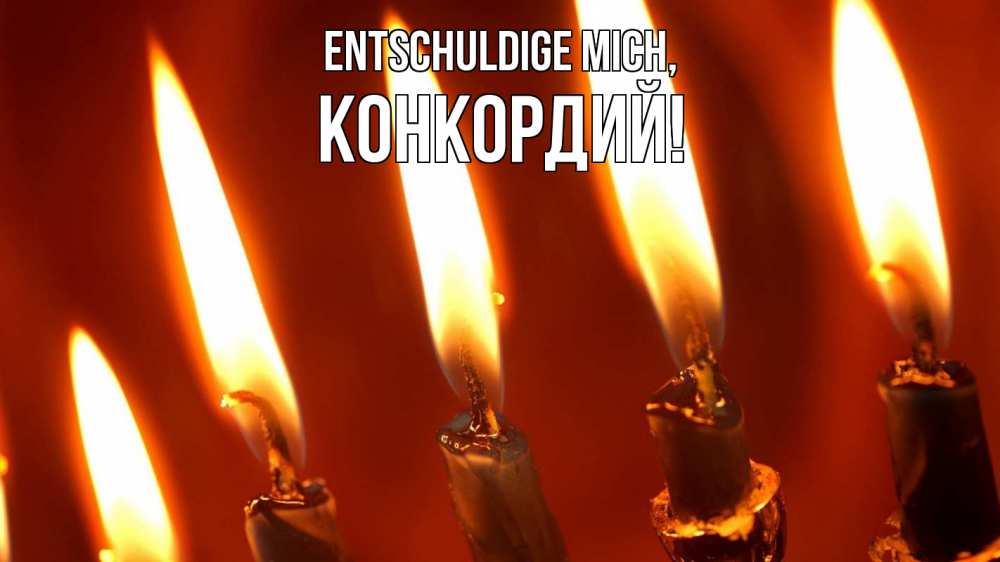 Открытка на каждый день с именем, Конкордий Entschuldige mich свечи Прикольная открытка с пожеланием онлайн скачать бесплатно 