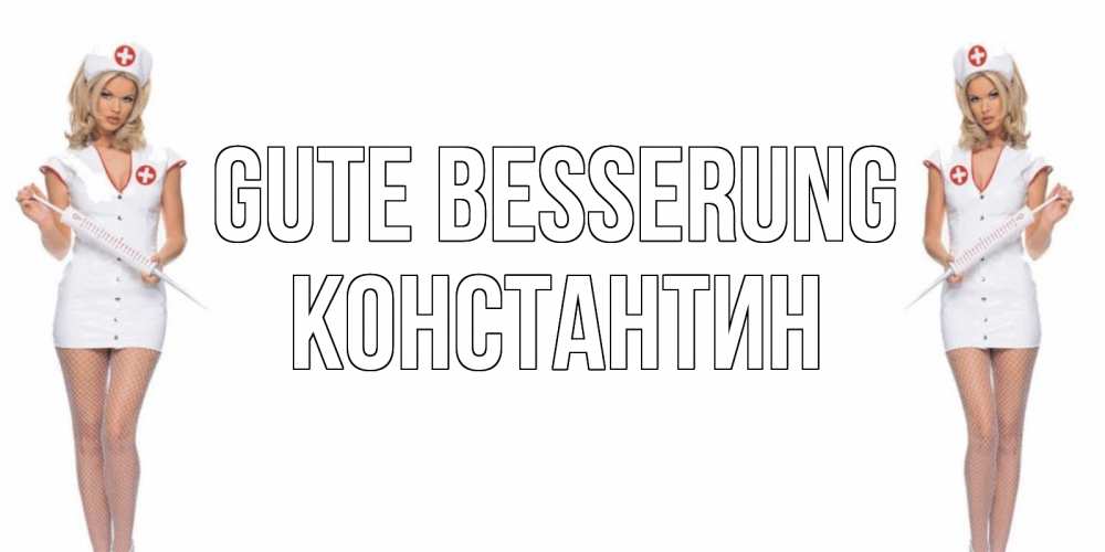 Открытка на каждый день с именем, Константин Gute Besserung открытки с медсестрой Прикольная открытка с пожеланием онлайн скачать бесплатно 