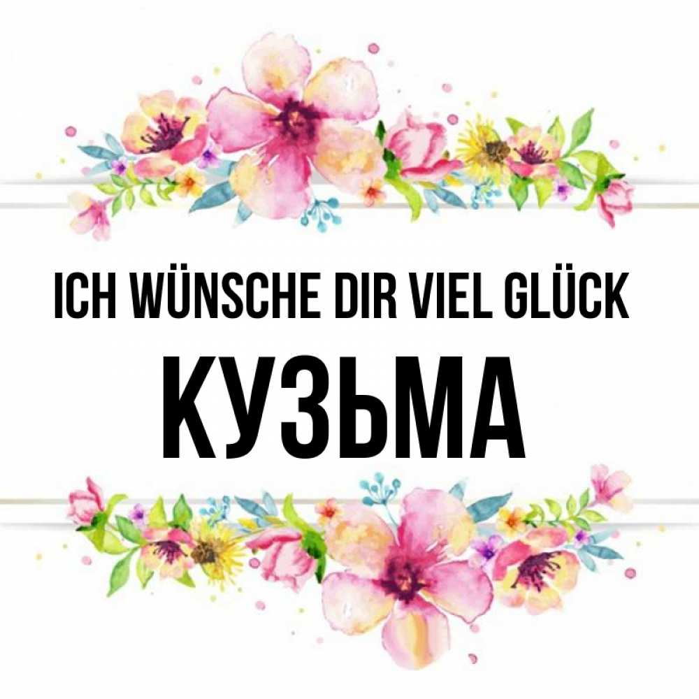 Открытка на каждый день с именем, Кузьма Ich wünsche dir viel Glück пусть повезет 1 Прикольная открытка с пожеланием онлайн скачать бесплатно 