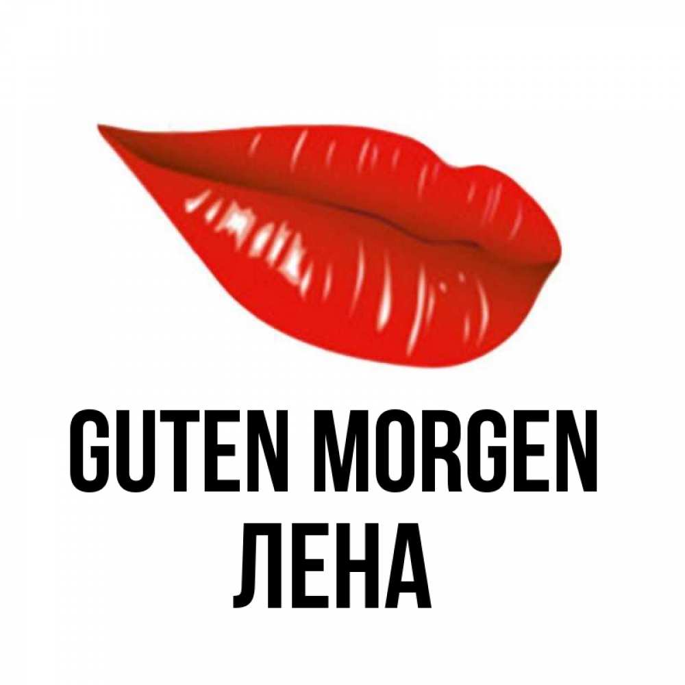 Открытка на каждый день с именем, Лена Guten Morgen утрешний поцелуй Прикольная открытка с пожеланием онлайн скачать бесплатно 