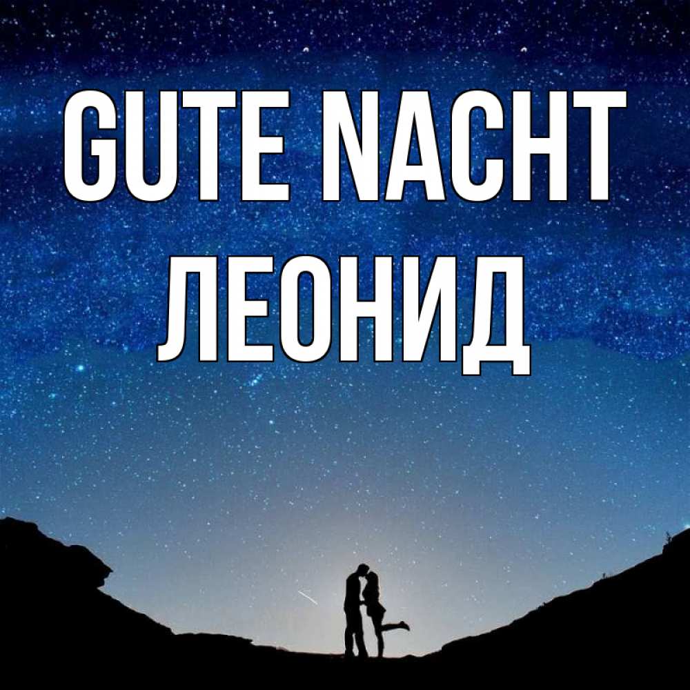 Открытка на каждый день с именем, Леонид Gute Nacht звездное небо и люди Прикольная открытка с пожеланием онлайн скачать бесплатно 