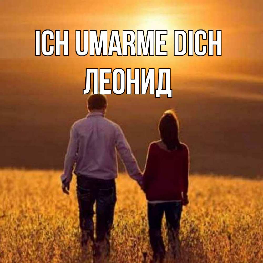 Открытка на каждый день с именем, Леонид Ich umarme dich оранжевое фото и солнце и небо и настроение Прикольная открытка с пожеланием онлайн скачать бесплатно 
