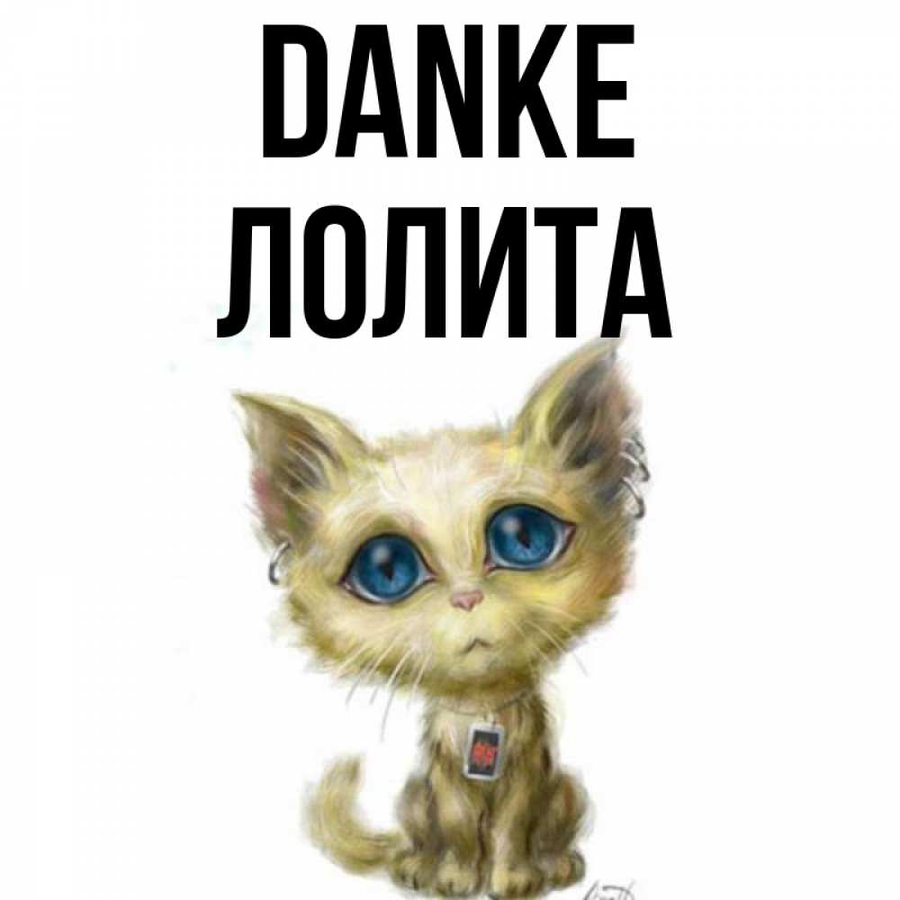 Открытка на каждый день с именем, Лолита Danke рисованный кот благодарит вас Прикольная открытка с пожеланием онлайн скачать бесплатно 