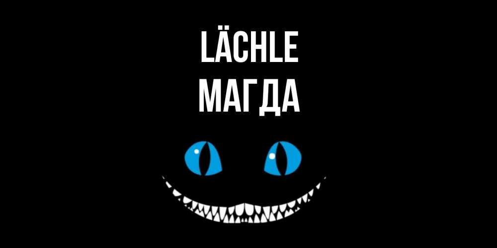 Открытка на каждый день с именем, Магда Lächle кот улыбается Прикольная открытка с пожеланием онлайн скачать бесплатно 