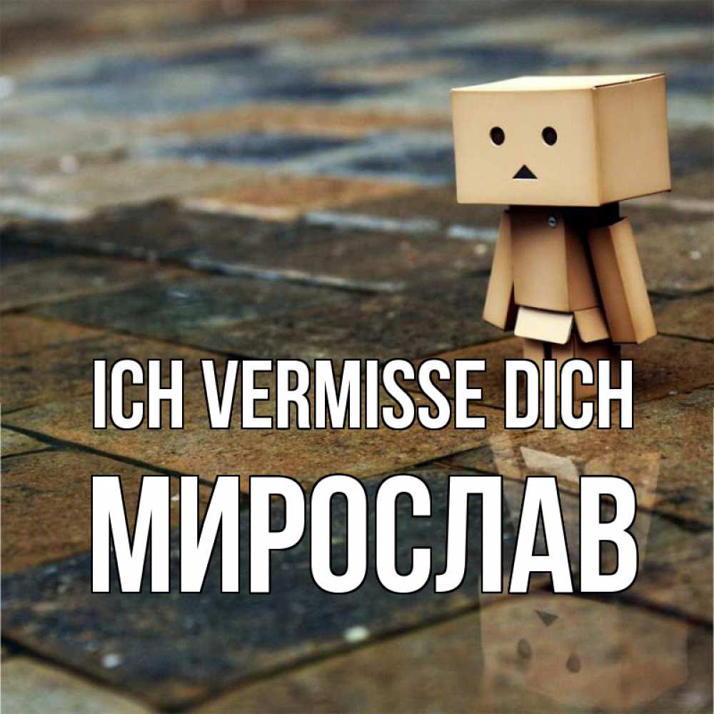 Открытка на каждый день с именем, Мирослав Ich vermisse dich куколка из картона в стиле майнкрафт Прикольная открытка с пожеланием онлайн скачать бесплатно 