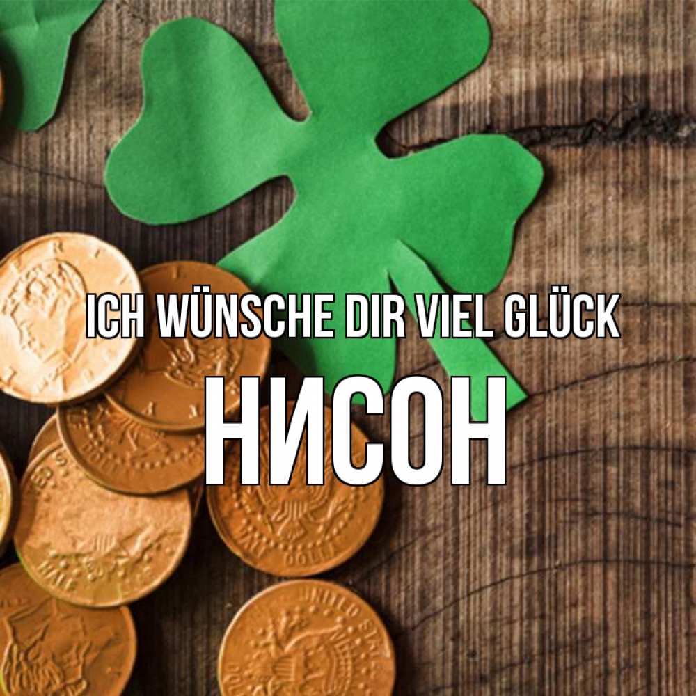 Открытка на каждый день с именем, Нисон Ich wünsche dir viel Glück деревянный фон Прикольная открытка с пожеланием онлайн скачать бесплатно 