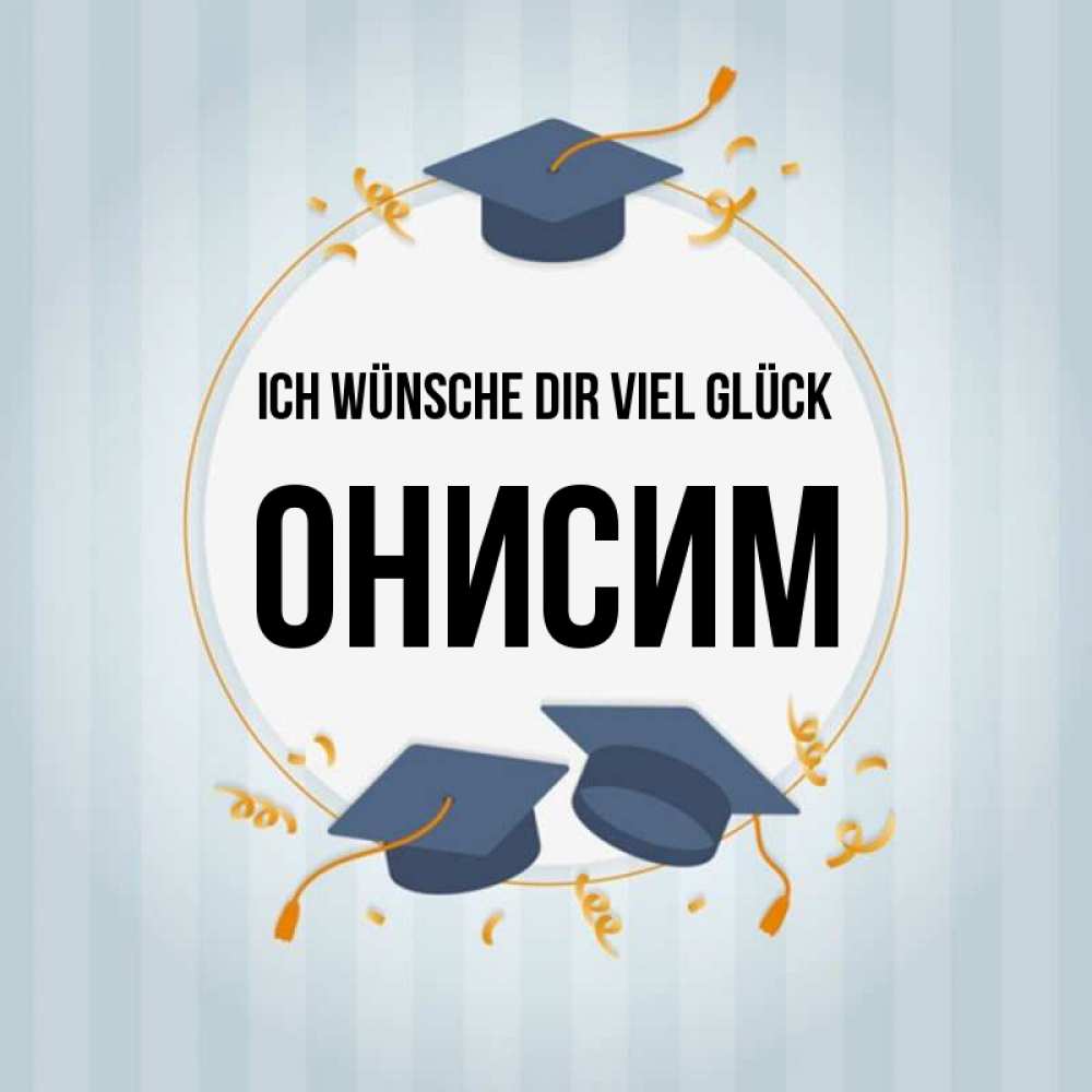 Открытка на каждый день с именем, Онисим Ich wünsche dir viel Glück для студентов Прикольная открытка с пожеланием онлайн скачать бесплатно 