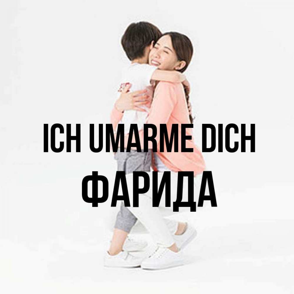 Открытка на каждый день с именем, Фарида Ich umarme dich соскучилась по сыну Прикольная открытка с пожеланием онлайн скачать бесплатно 