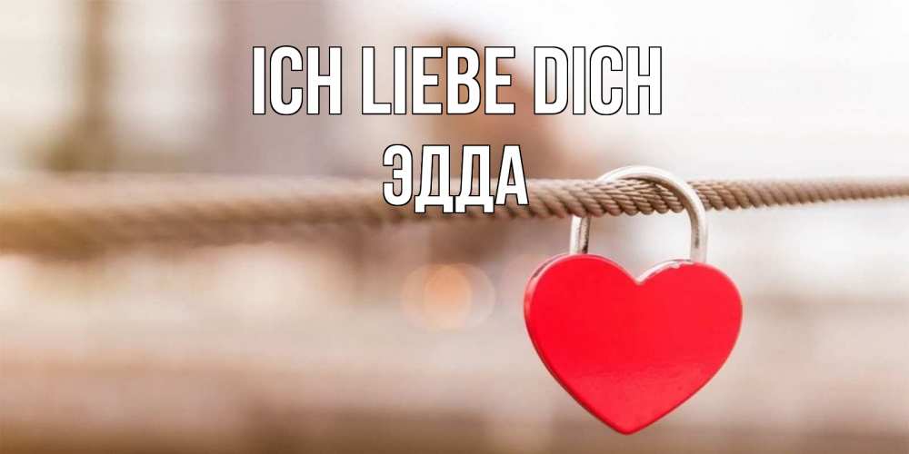 Открытка на каждый день с именем, Эдда Ich liebe dich верность и любовь Прикольная открытка с пожеланием онлайн скачать бесплатно 