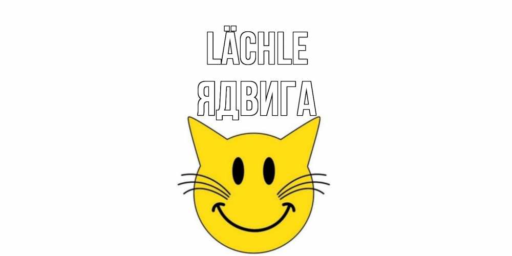 Открытка на каждый день с именем, Ядвига Lächle кот, улыбка Прикольная открытка с пожеланием онлайн скачать бесплатно 