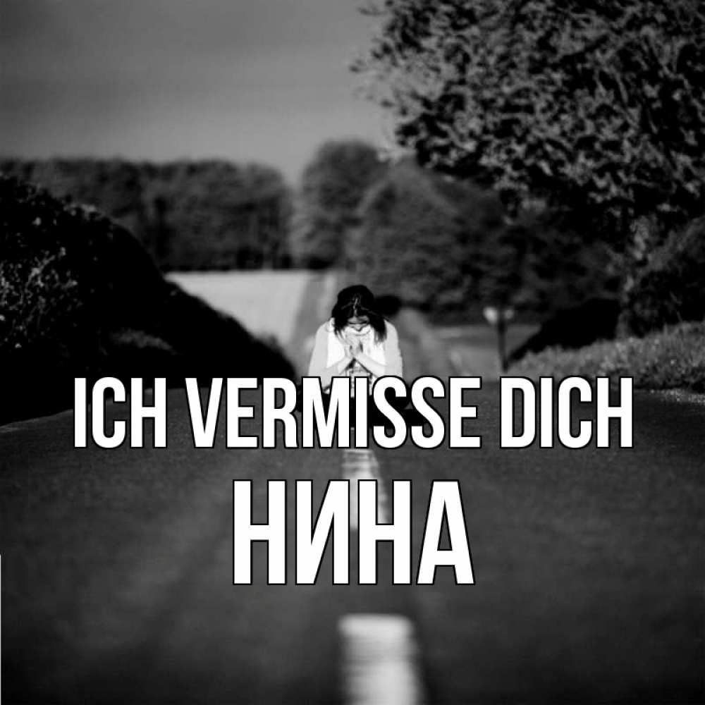 Открытка на каждый день с именем, Нина Ich vermisse dich фото Прикольная открытка с пожеланием онлайн скачать бесплатно 