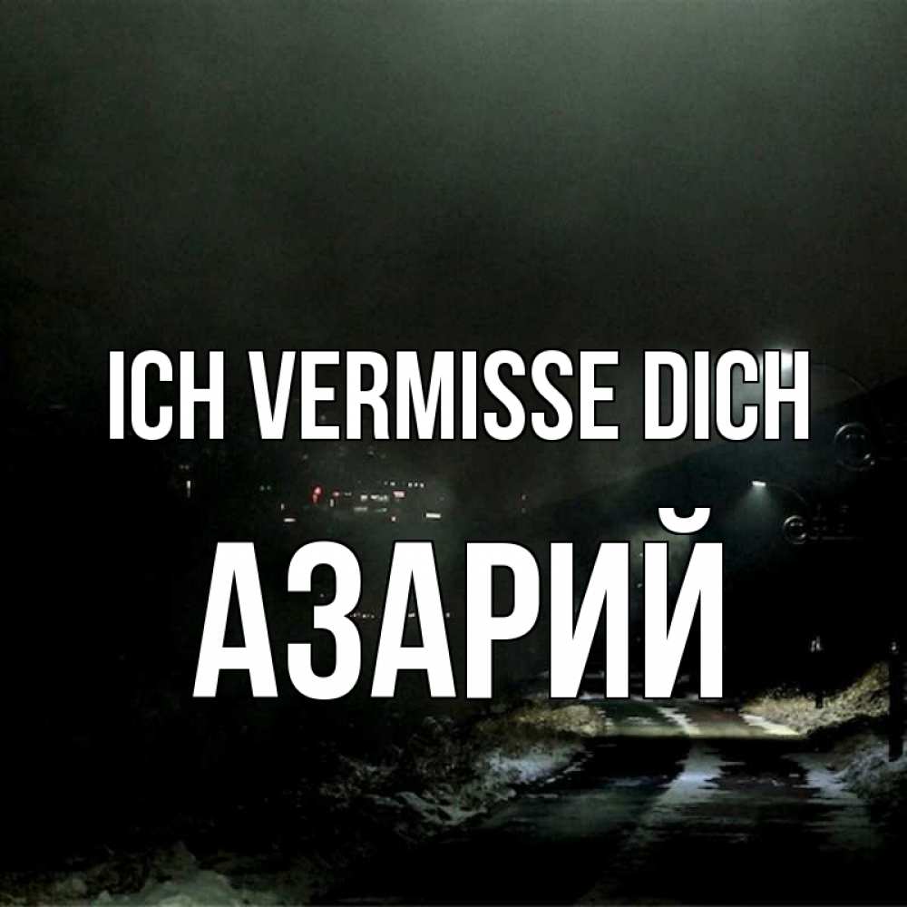 Открытка на каждый день с именем, Азарий Ich vermisse dich окраина города Прикольная открытка с пожеланием онлайн скачать бесплатно 