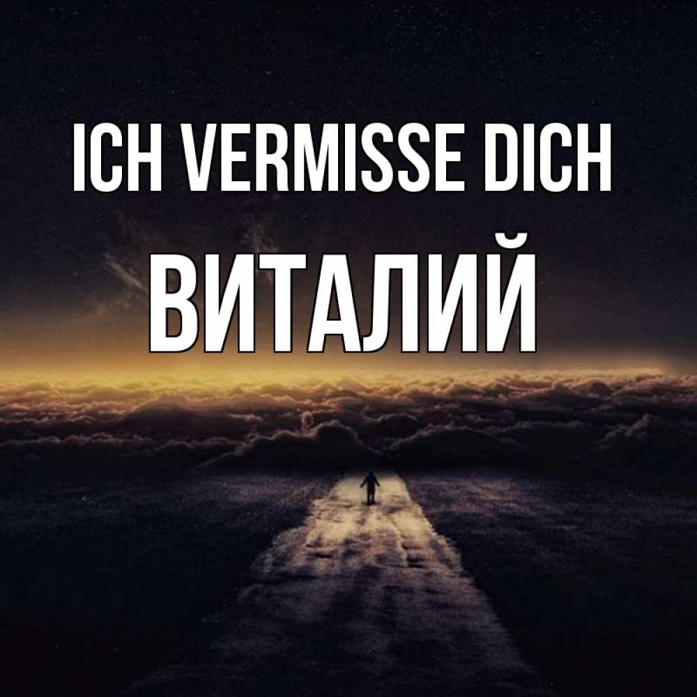 Открытка на каждый день с именем, Виталий Ich vermisse dich идем Прикольная открытка с пожеланием онлайн скачать бесплатно 