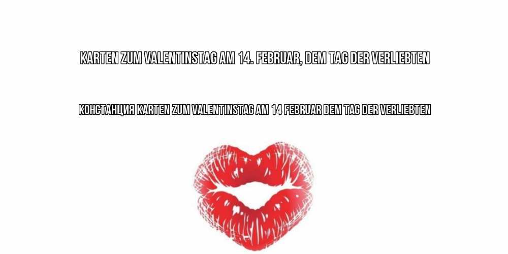 Открытка на каждый день с именем, Констанция Karten zum Valentinstag am 14. Februar, dem Tag der Verliebten поцелуй на валентинке с именем Прикольная открытка с пожеланием онлайн скачать бесплатно 