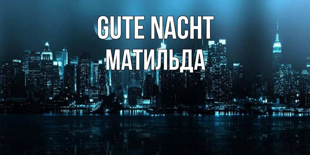 Открытка на каждый день с именем, Матильда Gute Nacht городской пейзаж Прикольная открытка с пожеланием онлайн скачать бесплатно 