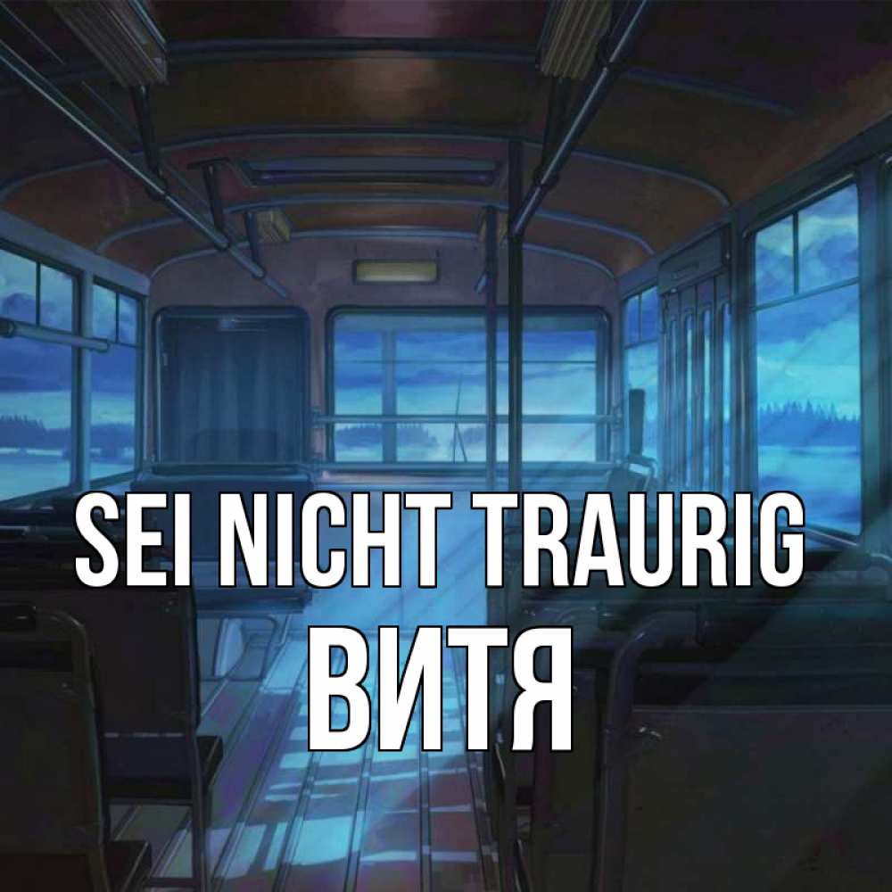 Открытка на каждый день с именем, Витя Sei nicht traurig страшилка Прикольная открытка с пожеланием онлайн скачать бесплатно 