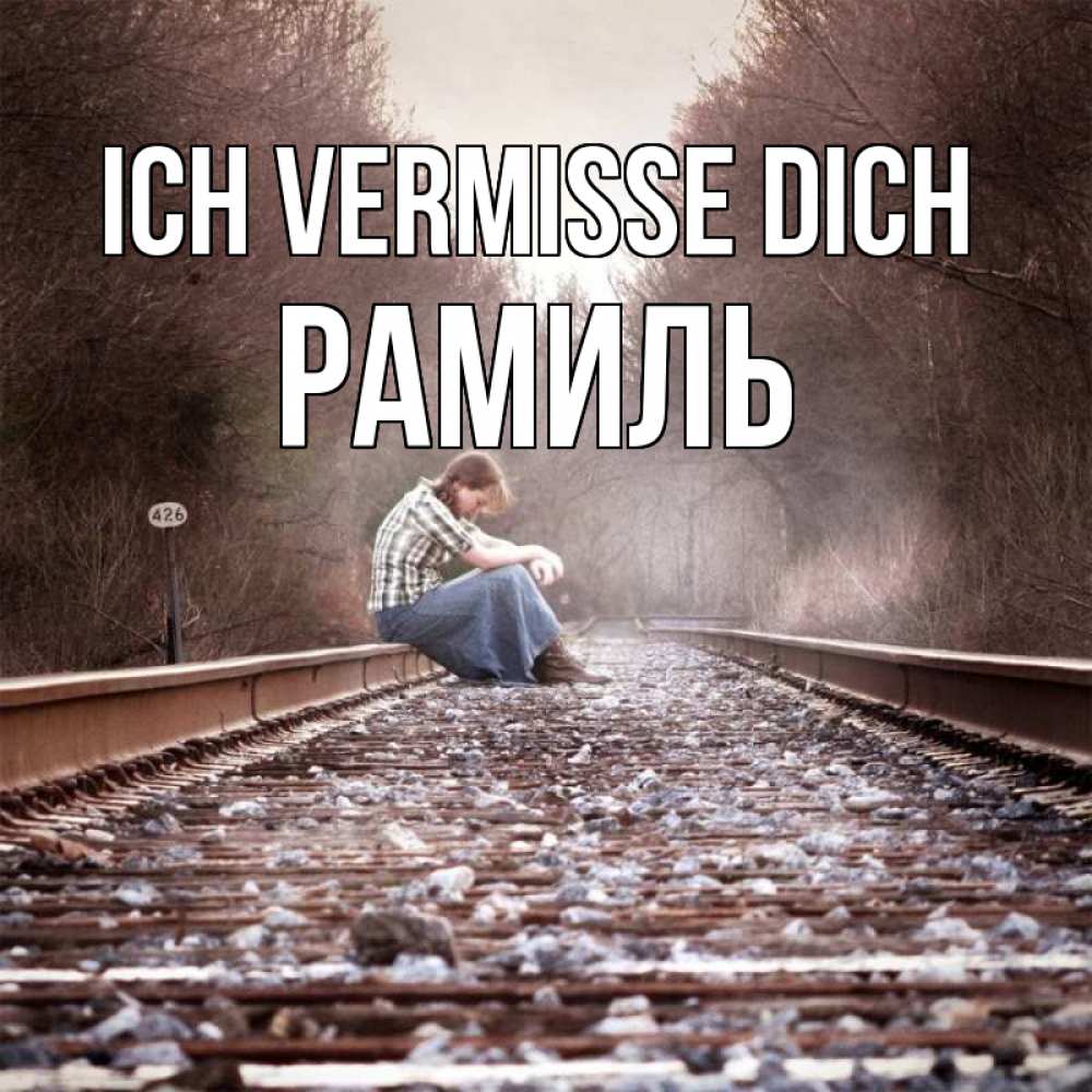 Открытка на каждый день с именем, Рамиль Ich vermisse dich скучаю Прикольная открытка с пожеланием онлайн скачать бесплатно 