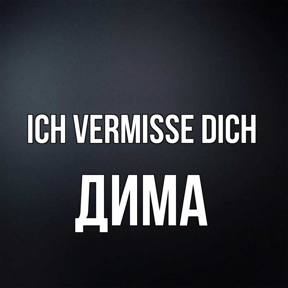 Открытка на каждый день с именем, Дима Ich vermisse dich с подписью Прикольная открытка с пожеланием онлайн скачать бесплатно 