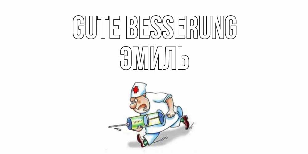 Открытка на каждый день с именем, Эмиль Gute Besserung прикольные открытки не болей Прикольная открытка с пожеланием онлайн скачать бесплатно 