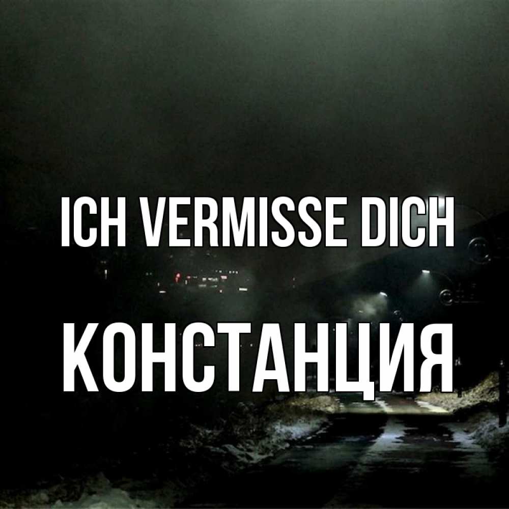 Открытка на каждый день с именем, Констанция Ich vermisse dich окраина города Прикольная открытка с пожеланием онлайн скачать бесплатно 