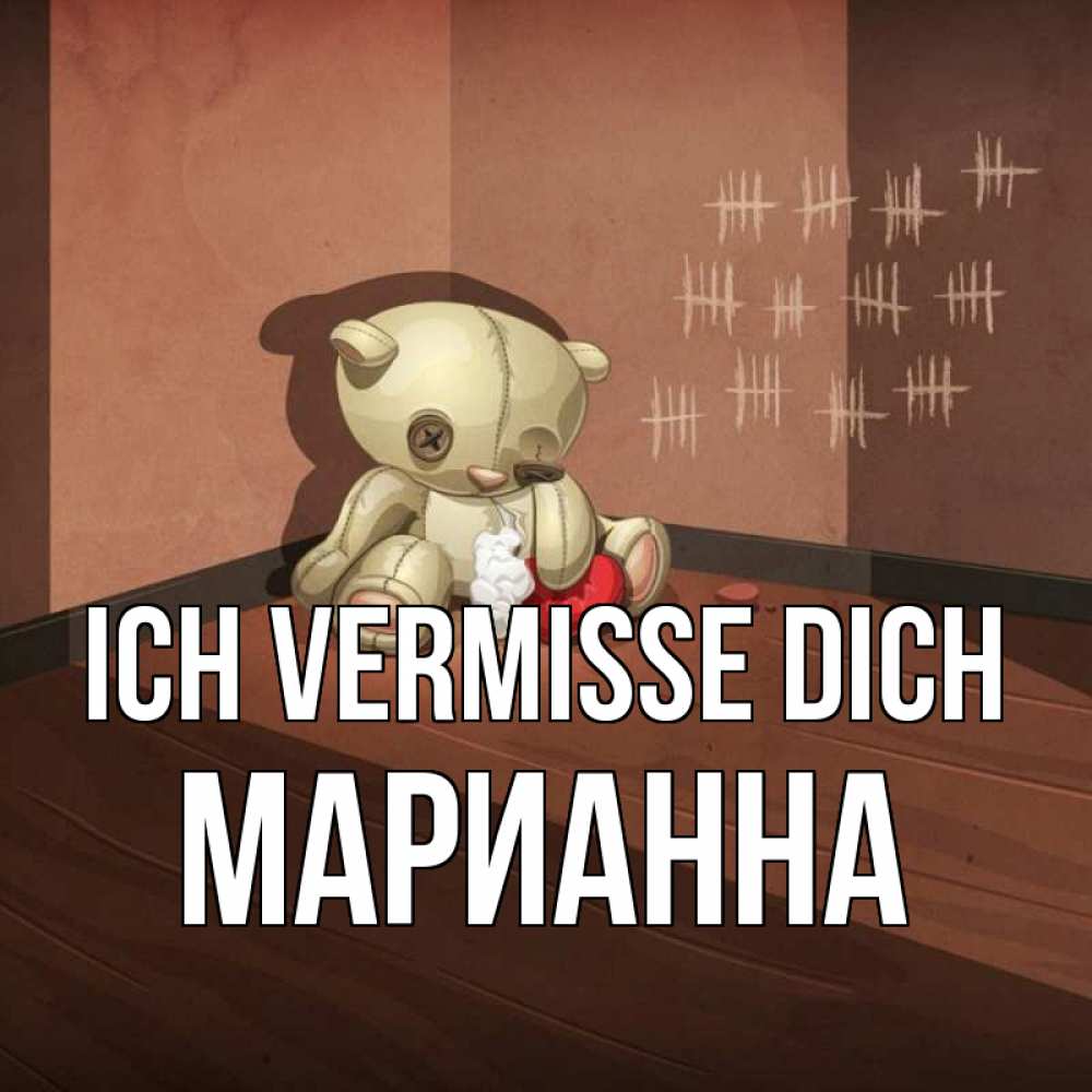 Открытка на каждый день с именем, Марианна Ich vermisse dich скорее ко мне Прикольная открытка с пожеланием онлайн скачать бесплатно 