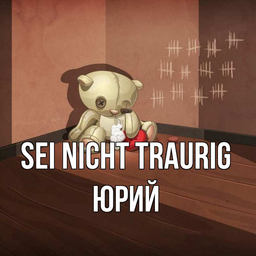 Открытка на каждый день с именем, Юрий Sei nicht traurig мишку бросила хозяйка Прикольная открытка с пожеланием онлайн скачать бесплатно 