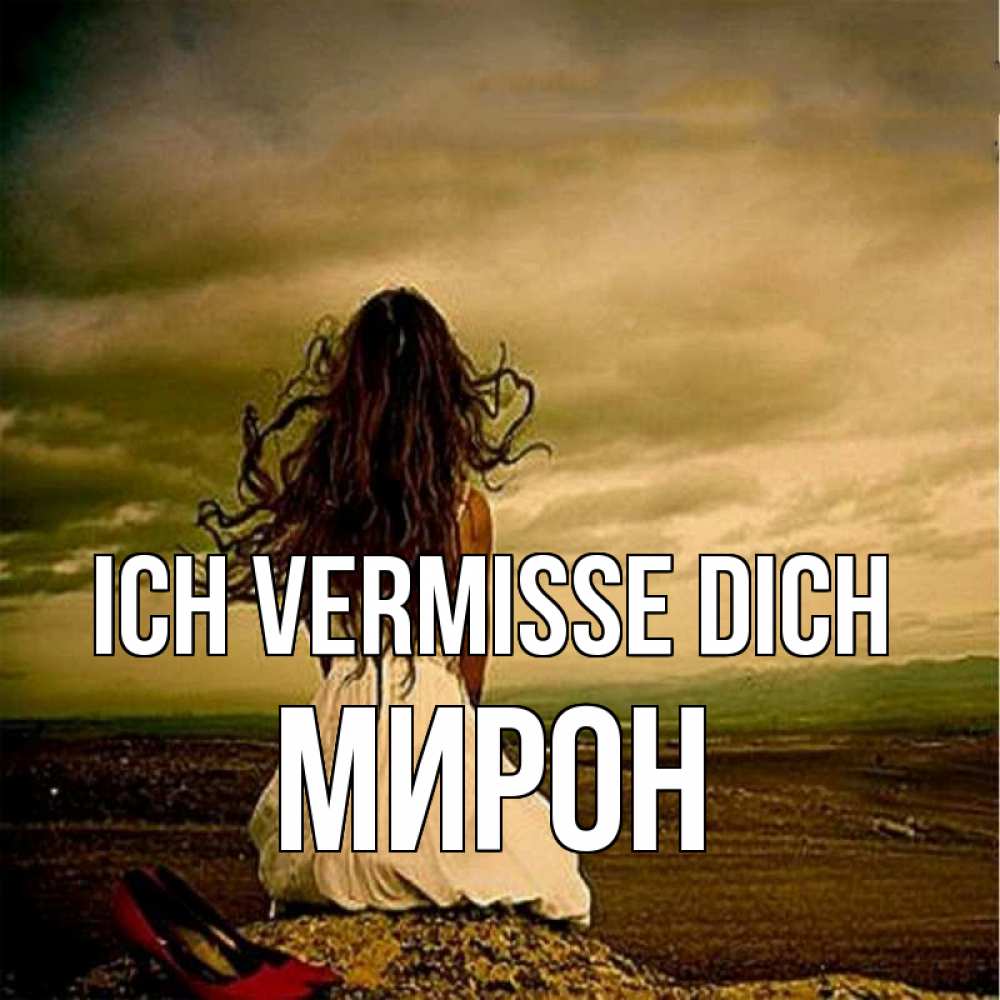 Открытка на каждый день с именем, Мирон Ich vermisse dich возвращайся Прикольная открытка с пожеланием онлайн скачать бесплатно 