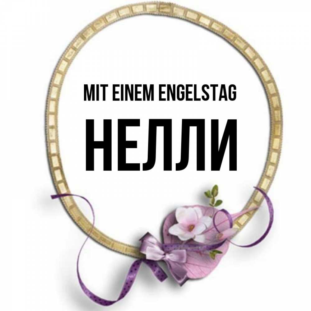 Картинка Mit einem Engelstag, Нелли