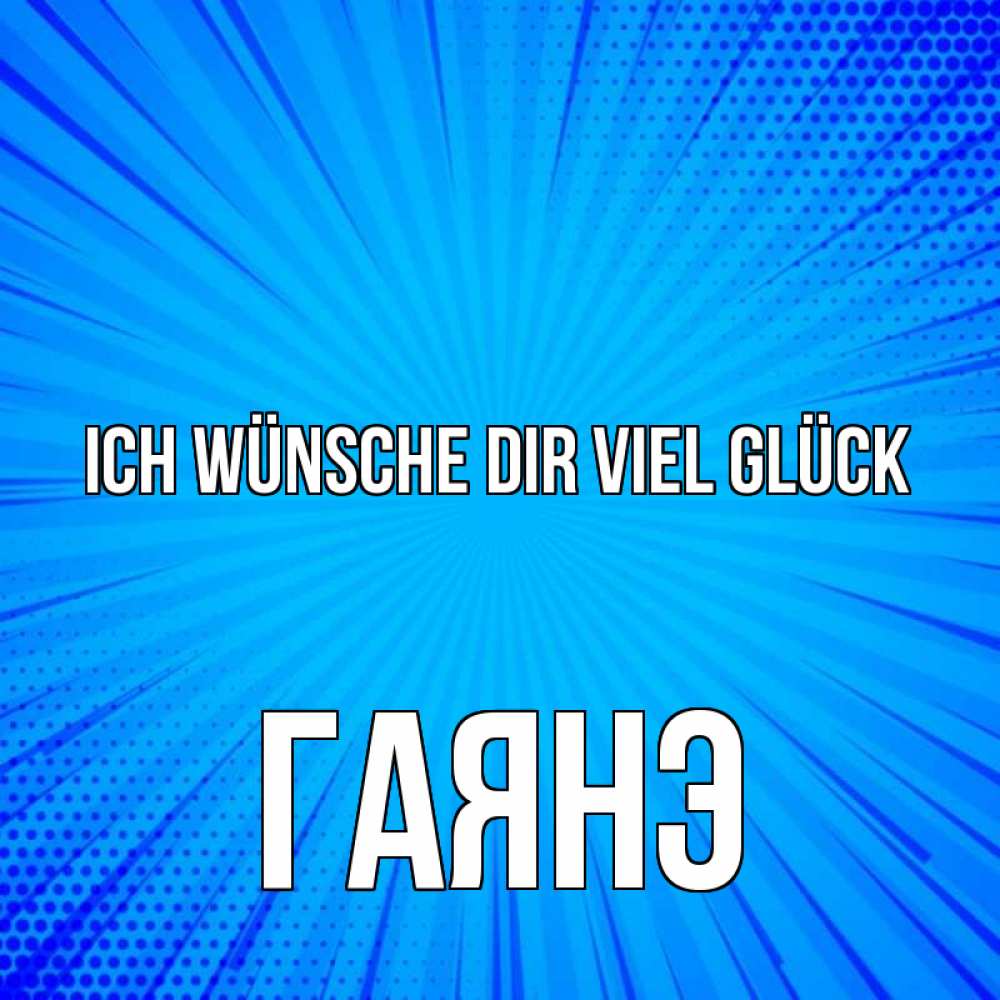 Открытка на каждый день с именем, Гаянэ Ich wünsche dir viel Glück на удачу Прикольная открытка с пожеланием онлайн скачать бесплатно 
