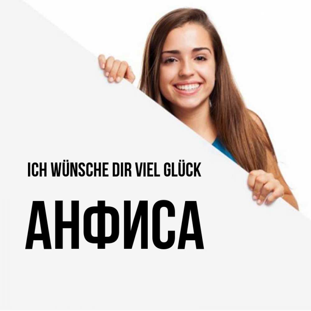 Открытка на каждый день с именем, Анфиса Ich wünsche dir viel Glück пусть тебе сегодня повезет Прикольная открытка с пожеланием онлайн скачать бесплатно 
