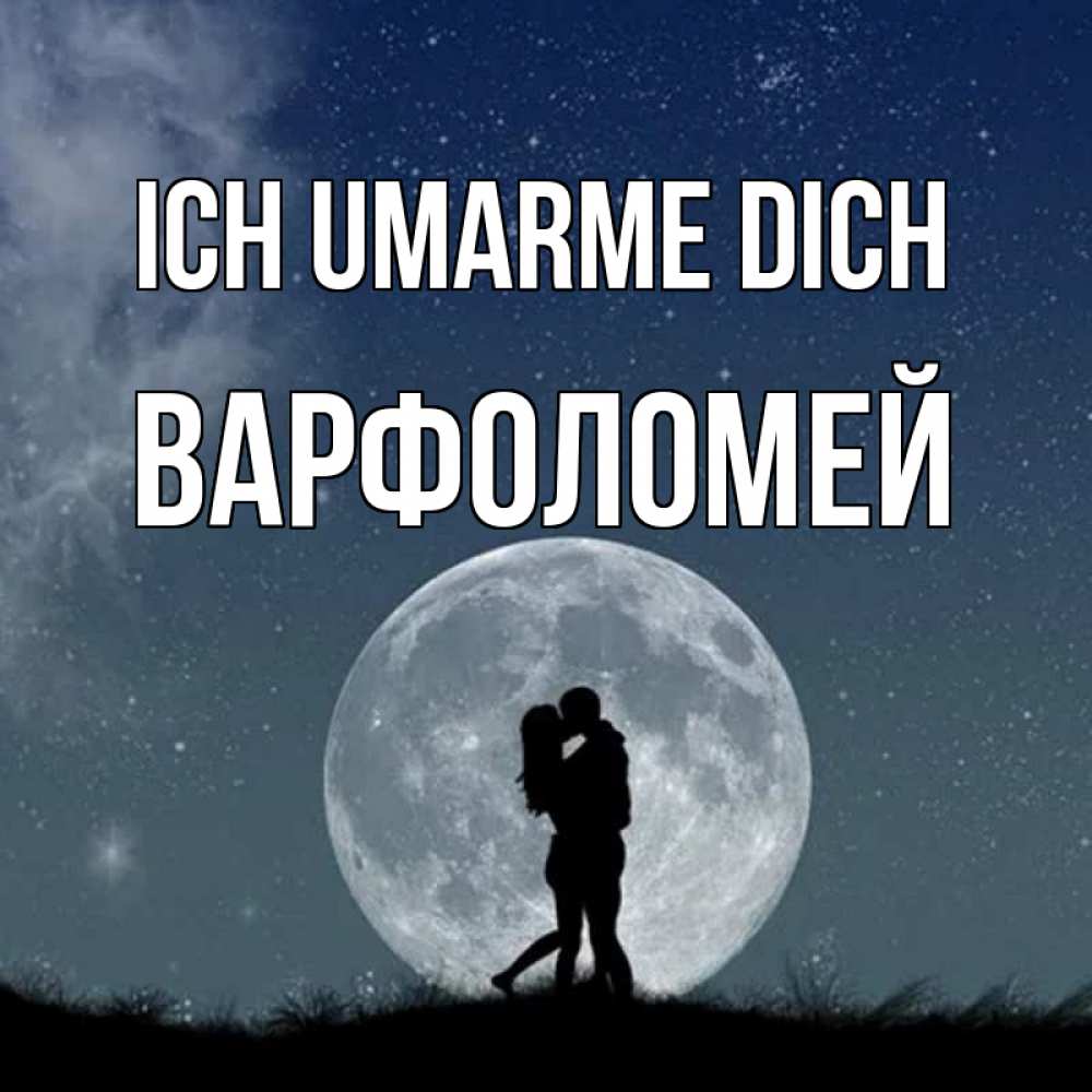 Открытка на каждый день с именем, Варфоломей Ich umarme dich сладкая парочка Прикольная открытка с пожеланием онлайн скачать бесплатно 