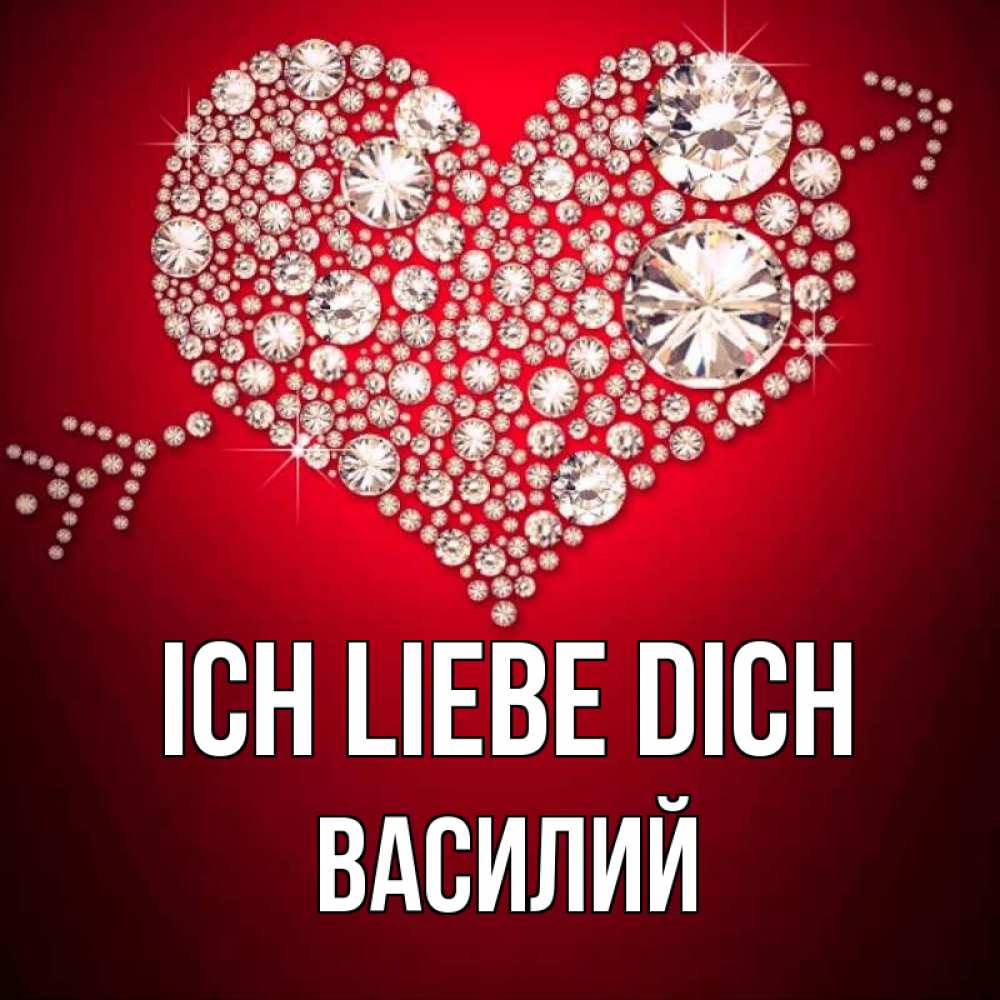 Открытка на каждый день с именем, Василий Ich liebe dich стрела купидона Прикольная открытка с пожеланием онлайн скачать бесплатно 