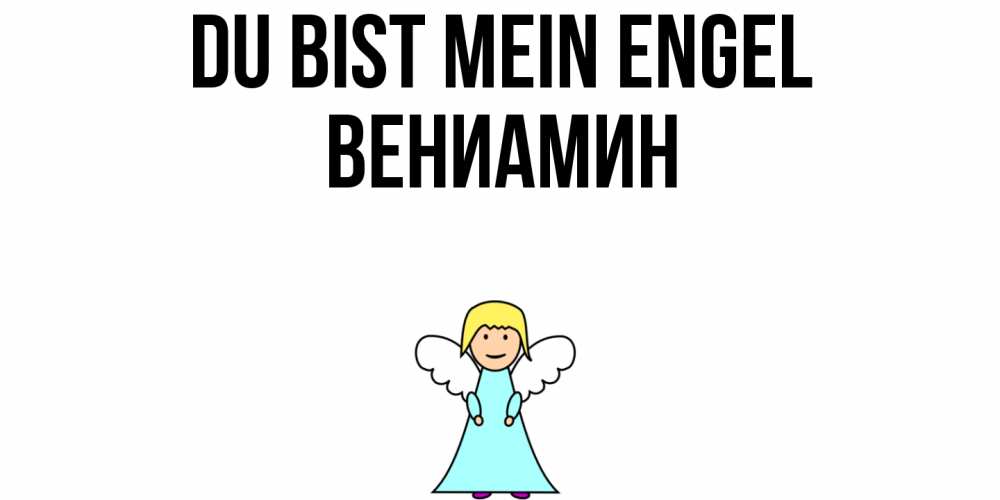 Открытка на каждый день с именем, Вениамин Du bist mein Engel ангел Прикольная открытка с пожеланием онлайн скачать бесплатно 