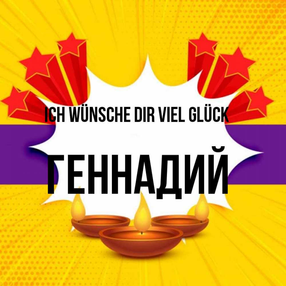 Открытка на каждый день с именем, Геннадий Ich wünsche dir viel Glück векторное изображение Прикольная открытка с пожеланием онлайн скачать бесплатно 