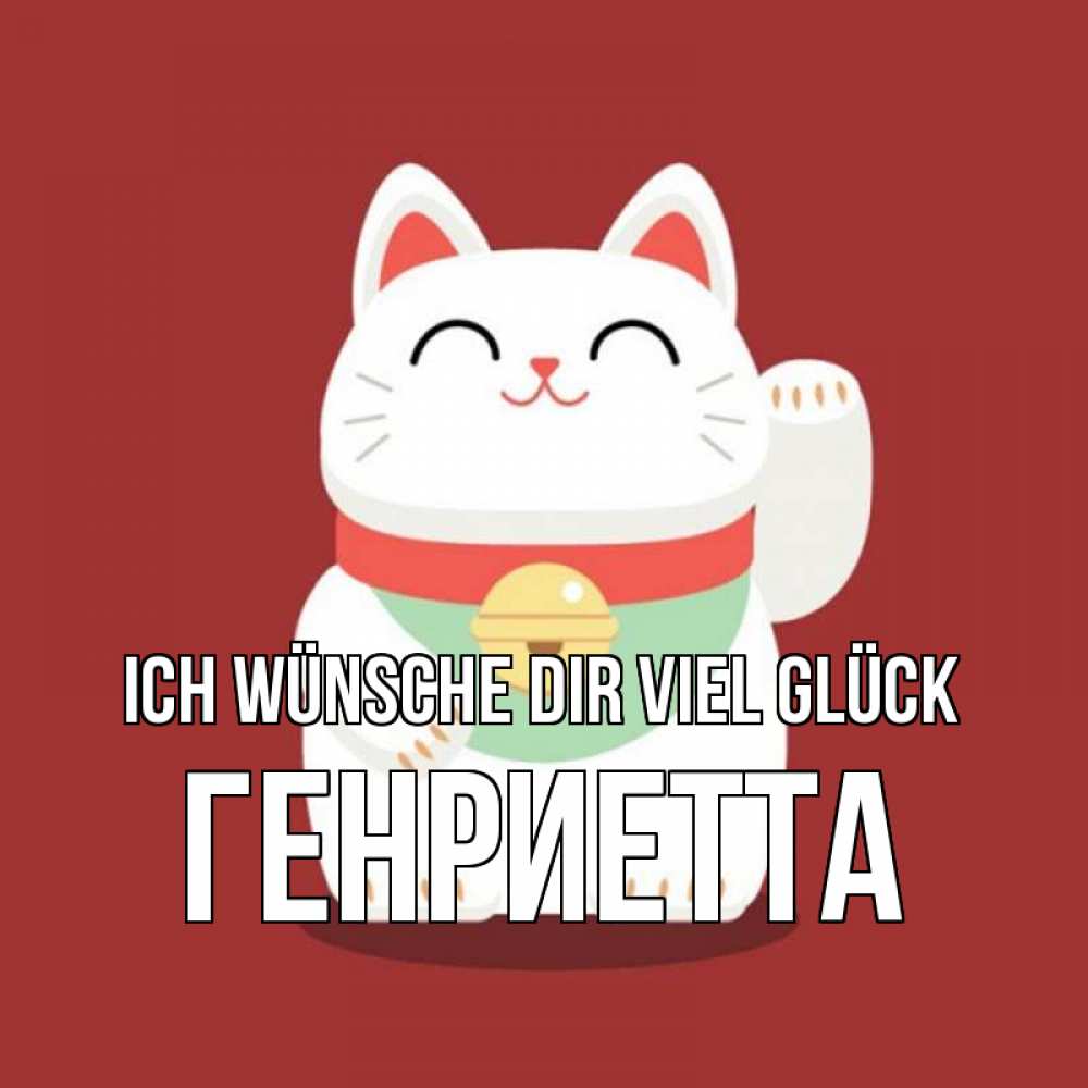 Открытка на каждый день с именем, Генриетта Ich wünsche dir viel Glück игрушка Прикольная открытка с пожеланием онлайн скачать бесплатно 