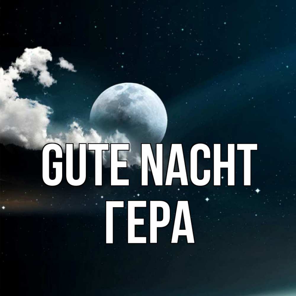 Открытка на каждый день с именем, Гера Gute Nacht облака в лунном свете Прикольная открытка с пожеланием онлайн скачать бесплатно 