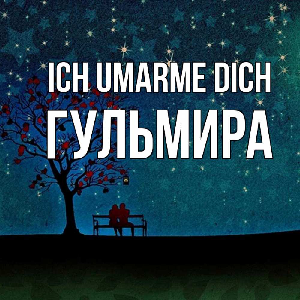 Открытка на каждый день с именем, Гульмира Ich umarme dich много звезд Прикольная открытка с пожеланием онлайн скачать бесплатно 