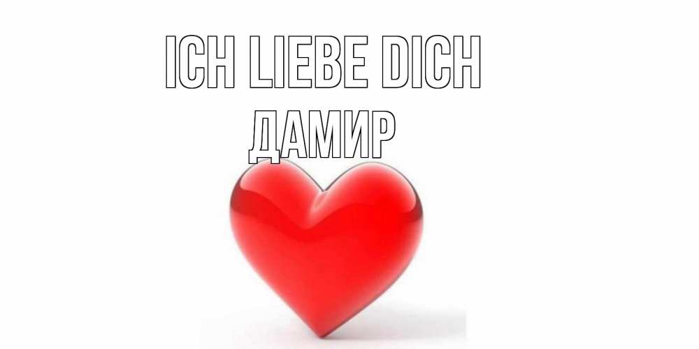 Открытка на каждый день с именем, Дамир Ich liebe dich сердце Прикольная открытка с пожеланием онлайн скачать бесплатно 